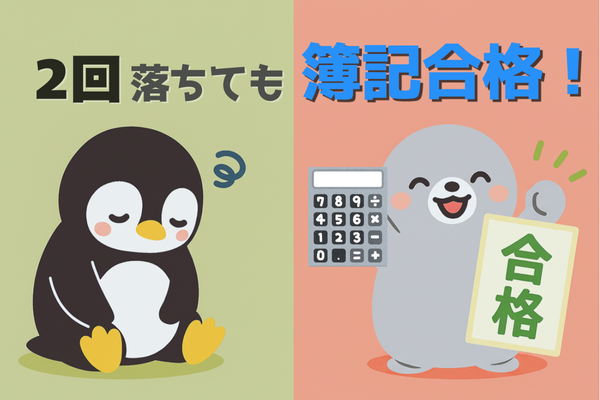 【３度目の正直！】経理未経験でもできる👏 教材費5,800円で簿記２級に合格する方法