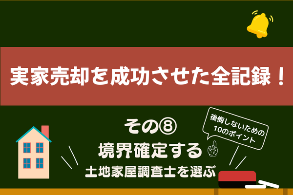 実家売却を成功させた全記録！私のリアル体験と手順　その⑧【境界確定する・土地家屋調査士を選ぶ】