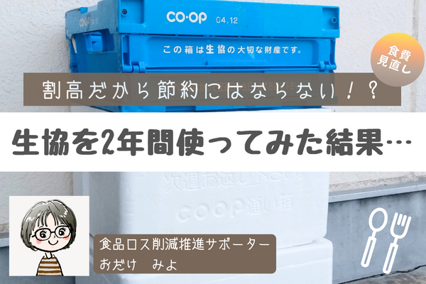 割高だから節約にはならない！？生協を2年間使用してみた結果