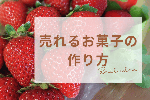 ヒット商品作り方！！商品開発の考え方。