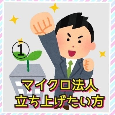 マイクロ法人の作り方・具体的な方法を教えます。
