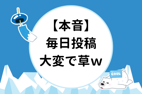 【稼げや祭り折り返し】毎日投稿を続けるために考えたこと