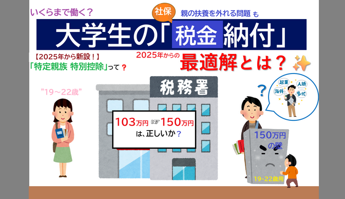 大学生🧑🏻‍🎓《19～22歳》の【特定親族扶養控除】💰〈アルバイト〉について【2025年～】