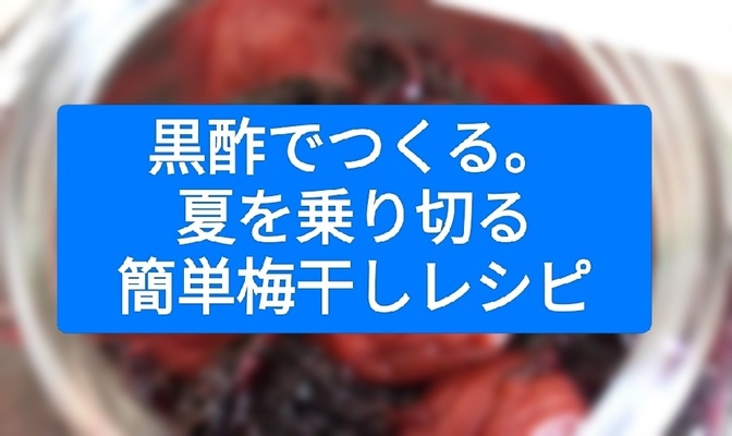 黒酢でつくる！夏を乗り切る簡単梅干しレシピ