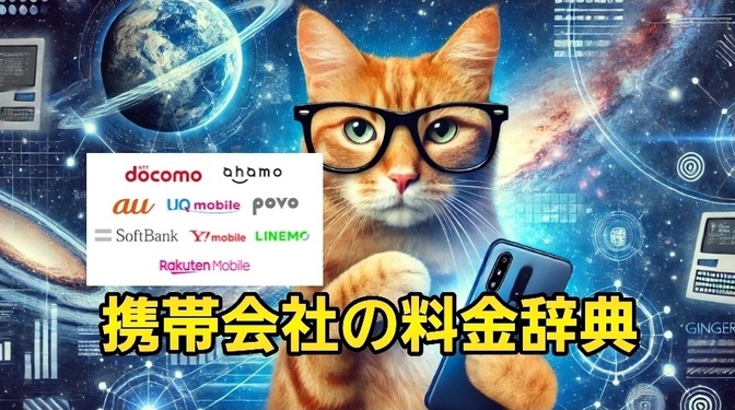 携帯会社の料金まとめます