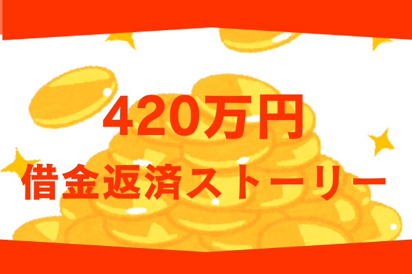 420万円の借金返済ストーリー