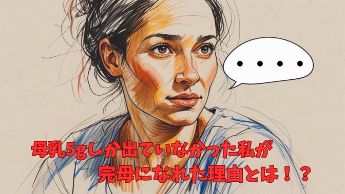 母乳5gしか出ていなかった私が、完母になれた理由とは！？