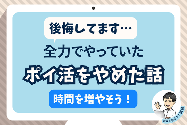 【後悔してます】全力でやっていたポイ活をやめた話