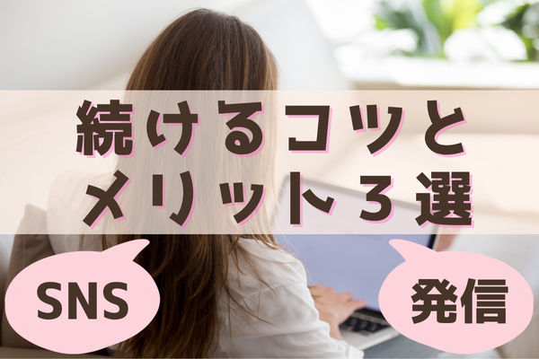 【SNS発信】続けるコツとメリット3選