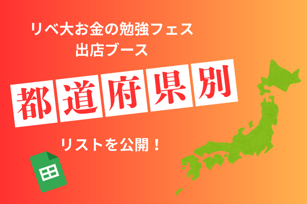 🦁リベフェス🎪出店ブース都道府県別リストを公開しました（スプレッドシート）
