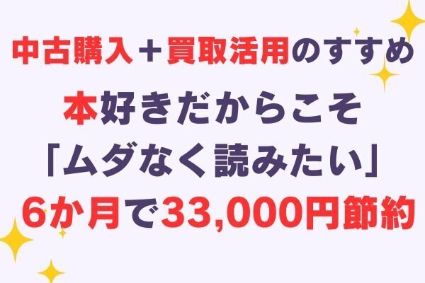 新刊派から卒業！「中古購入＋買取」で書籍代が33,000円も節約できた話
