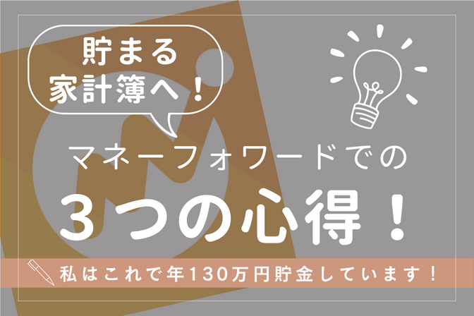 【無料版でもOK！】貯まる家計簿への近道！マネーフォワードで守るべき3つのこと！