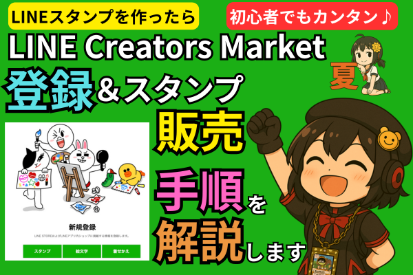 スタンプ作成後】LINEクリエイター登録＆スタンプ申請のやり方｜リベ