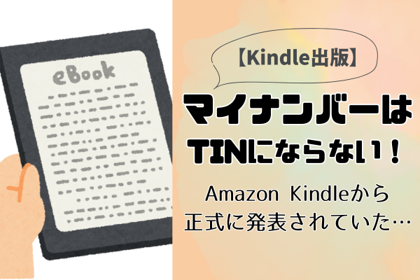 【Kindle出版】公式が「税務プロファイルはマイナンバーが使えない」と明言していたけどアレならOK