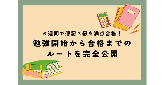 ６週間で簿記３級を満点合格！勉強開始から合格までのルートを完全公開