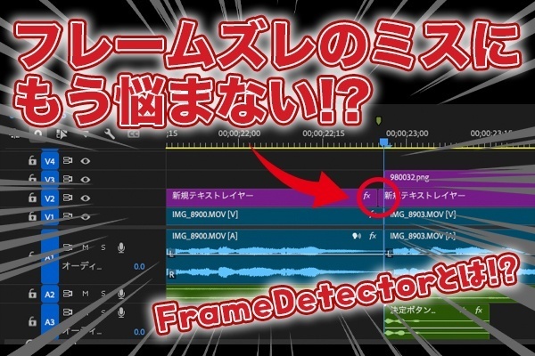 【Premiere Pro】 フレームズレを一瞬で発見するプラグイン「Frame Detector」