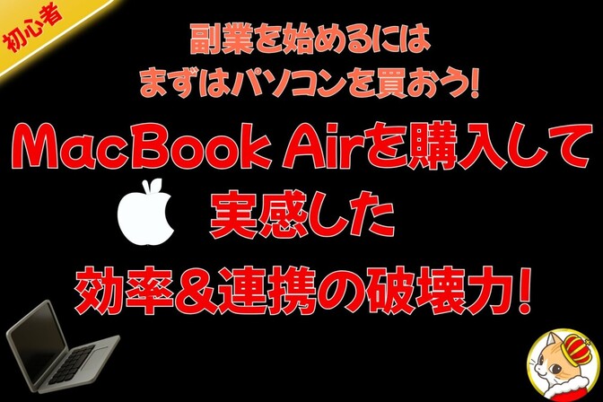 10年以上Windows派だった私がMacに乗り換えて驚いた【2つ】の変化