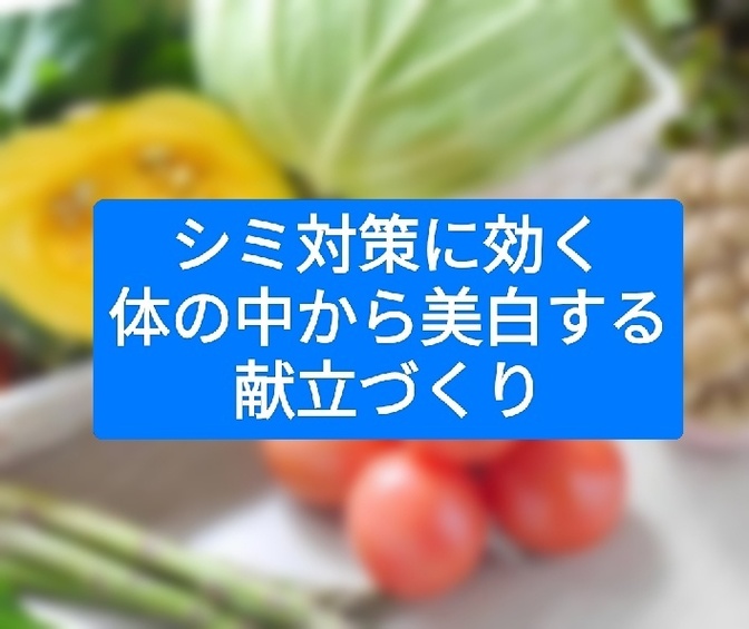 シミ対策に効く。体の中から美白する献立づくり