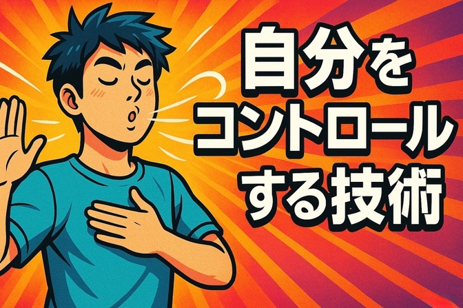 【エビデンス最強】精神科医が教える「自律神経ハッキング」