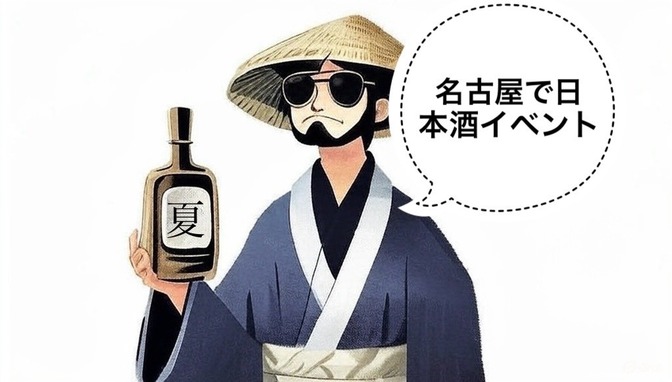 【日本酒イベント】名古屋で開催！YOMOYAMA NAGANOの紹介