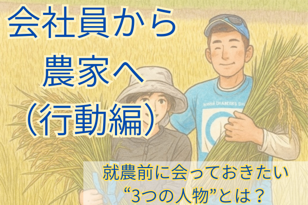 【会社員から農家へ・行動編】就農前に会っておきたい“3つの人物”とは？
