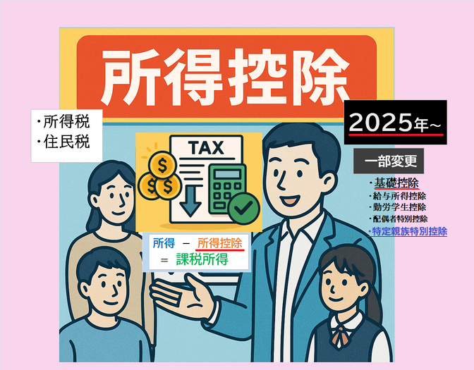 【図解🎨】《所得控除》15個+1　解説‼️【2025年～変更❗】［源泉徴収・確定申告］