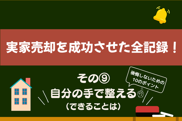 実家売却を成功させた全記録！私のリアル体験と手順　その⑨【自分の手で整える（できることは）】