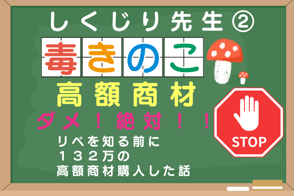 しくじり②　両学長と出逢う前に高額商材に手を出していた私。実体験をもとに毒キノコのリアルをお伝え