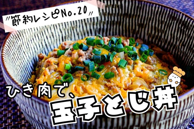 時短＆節約に！ひき肉でパパっと玉子とじ丼（節約レシピNo.20）