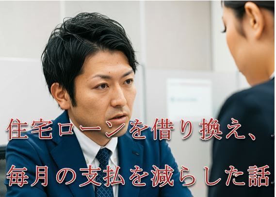 住宅ローンを借り換え、毎月の支払を減らした話