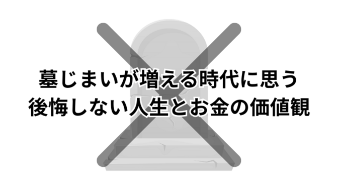 墓じまいが増える時代に思う、後悔しない人生とお金の価値観