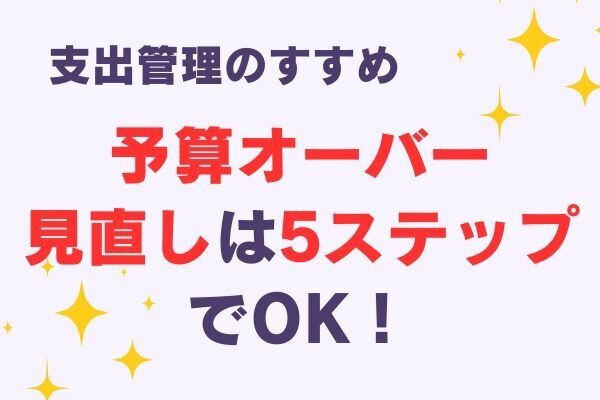 家計簿で予算オーバー…そのとき何をする？支出見直し5ステップ【食費編】