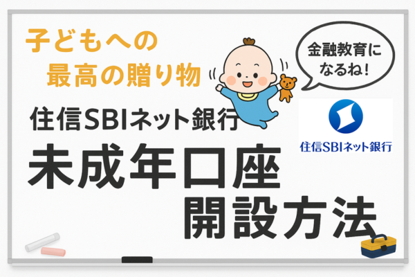 【住信SBIネット銀行】未成年口座の開設方法 ～2025年5月最新＆リアル体験記～