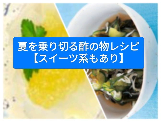 夏を乗り切る酢の物レシピ【スイーツ系もあり】