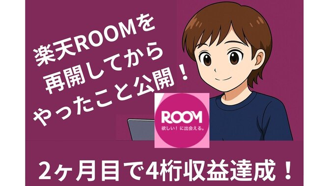 1年ほったらかしだった楽天ROOMが…2ヶ月で約5000円💡ゆるっと再開で結果が出た私のやり方公開