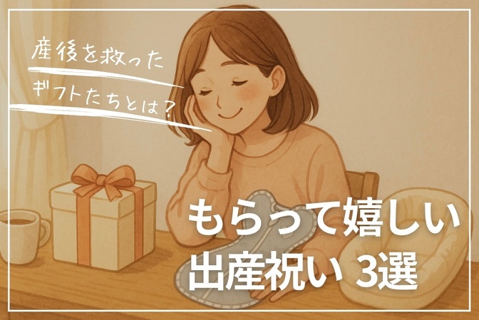 産後の私を救ったリアルギフト3選｜本当にうれしかった出産祝いとは？