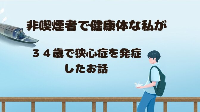 非喫煙者でも狭心症になったお話