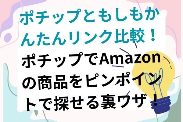 ポチップともしもかんたんリンク比較！ポチップでAmazonの商品をピンポイントで探せる裏ワザ！