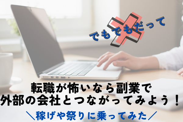 転職は怖い？“でもでもだって”からの卒業！クラウドワークス体験記