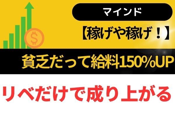 【稼げや稼げ！】貧乏だって給料150%UP（リベだけで成り上がる）
