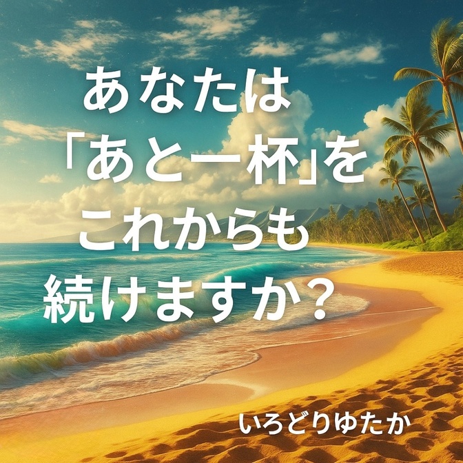 あなたは「あと一杯」をこれからも続けますか？