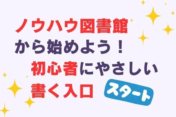 ノウハウ図書館で“書く”を始めてみませんか？副業NGでもOK！初心者にこそやさしいライティングの入口