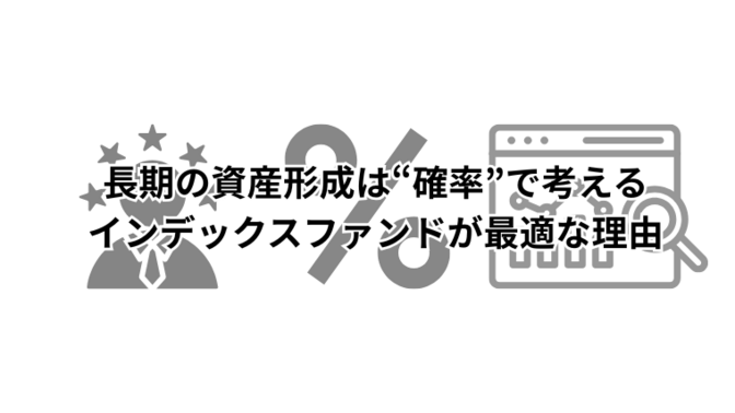 長期の資産形成は“確率”で考える：インデックスファンドが最適な理由