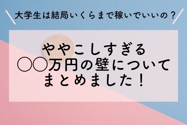 大学生の◯◯万円の壁について