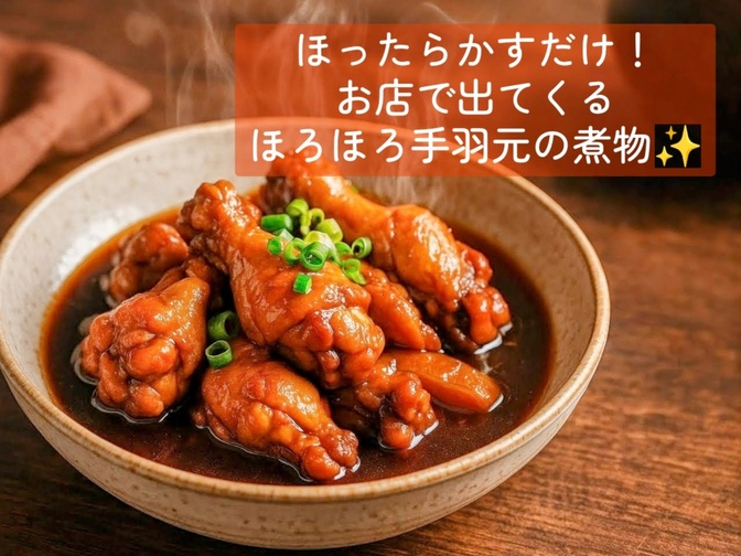 ほったらかすだけ！お店ででてくるほろほろ手羽元の煮物
