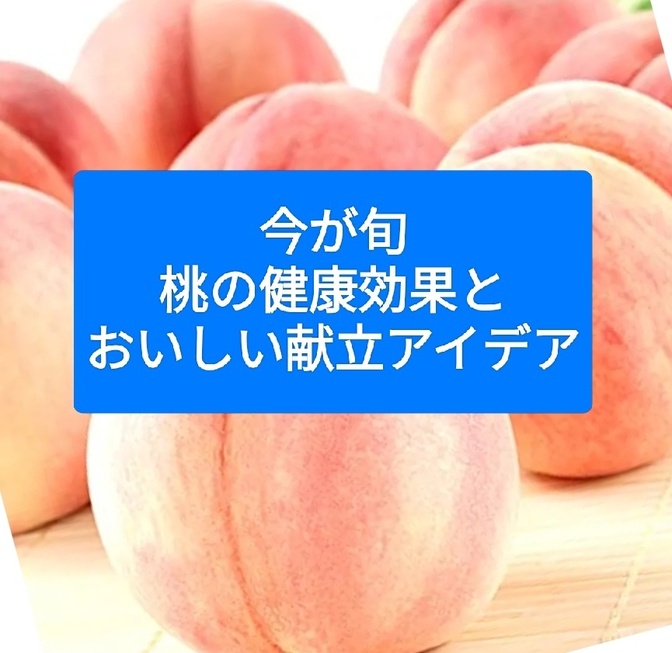 今が旬。桃の健康効果とおいしい献立アイデア