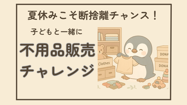夏休みこそ断捨離チャンス！子どもと一緒に「不用品販売チャレンジ」
