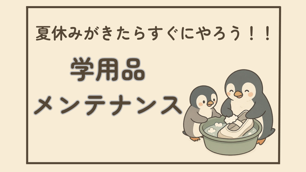 夏休みがきたらすぐにやろう！！新学期が楽になる　学用品メンテナンス