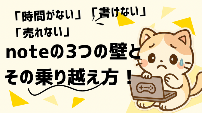 noteで“結果が出ない”人へ。3つの壁とその乗り越え方を公開します