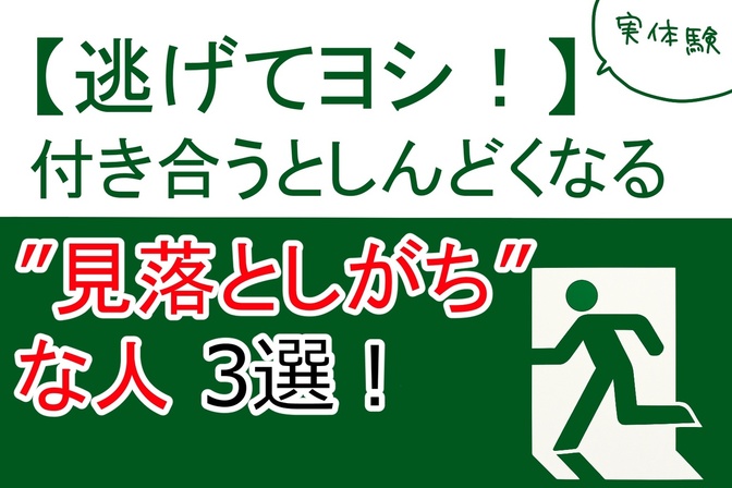 【逃げてヨシ！】付き合うとしんどくなる“見落としがちな人”3選！離れてよかった実体験
